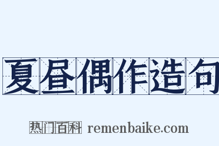 夏昼偶作造句是什么意思的图片